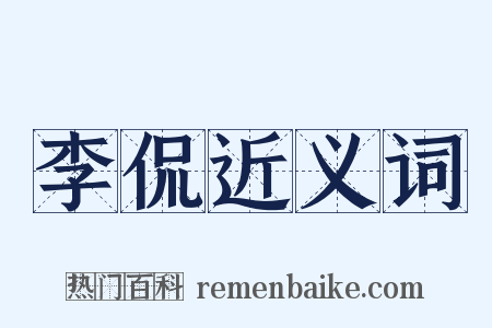 李侃近义词是什么意思的图片